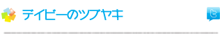 デイビーのツブヤキ