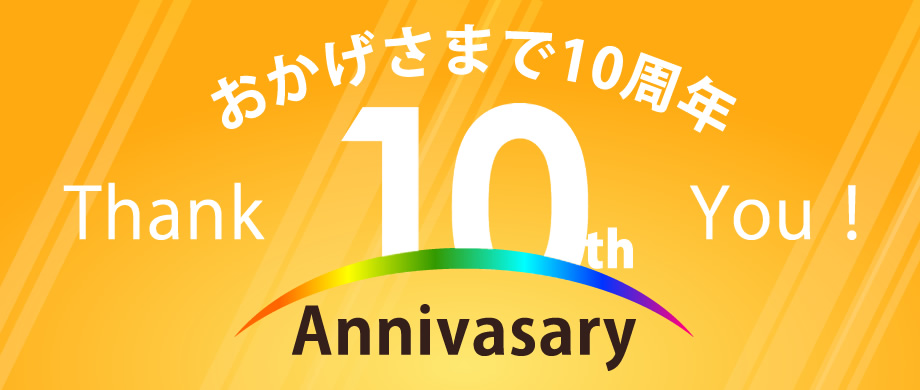 株式会社デイビースコット おかげさまで10周年