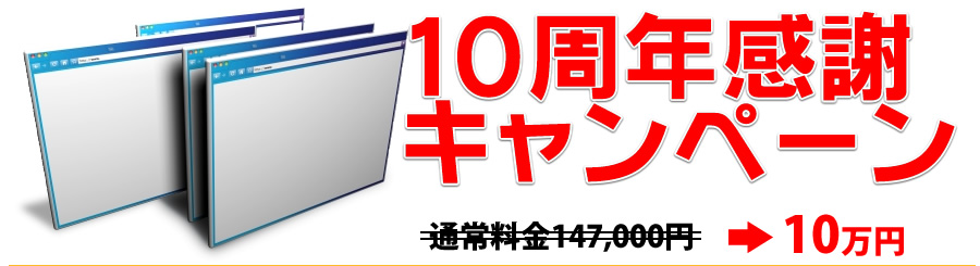 10周年感謝キャンペーン 通常料金147,000円→100,000円!