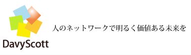 ホームページ作成会社デイビースコット　人のネットワークで明るく価値ある未来を