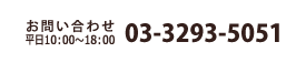 お問い合わせ平日9:30～18:30 TEL:03-3293-5051