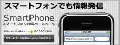 スマートフォン会社ホームページ作成・サイト構築サービス