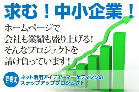 ネット集客方法でお悩みなら、ホームページで価値向上へ！集客するホームページ制作で会社も業績も盛り上げる！そんなプロジェクトを請け負っています！ステップアッププロジェクトへ