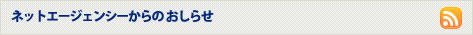 ホームページ制作業者のネットエージェンシーからのお知らせ