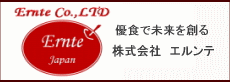 株式会社エルンテのウェブサイトへ　優食で未来を創る。