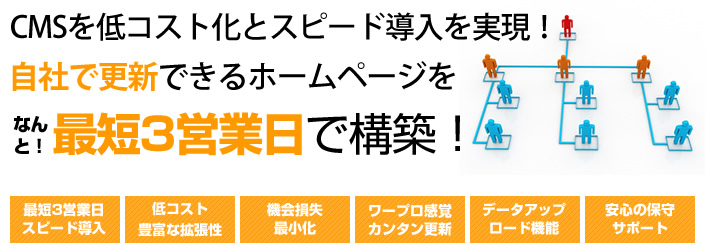 ブログサイト構築の低コスト化とスピード導入を実現！自社で更新できる集客のためのCMS、ブログホームページを最短3営業日で構築！