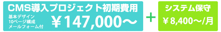 ブログサイト・CMS導入プロジェクト初の期費用￥147,000～ （基本デザイン・10ページ構成・メールフォーム付）CMS、ブログサイトシステム保守月額￥8,400