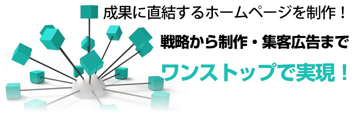 ホームページ制作会社のネットエージェンシーは集客、成果に直結するウェブサイトを制作！戦略から制作・集客・広告までワンストップで実現します。