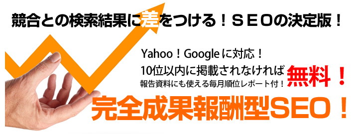 SEOで競合との検索結果に差をつける！SEOの決定版！