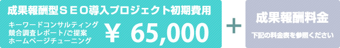 初期費用￥65,000、プラス成果報酬料金