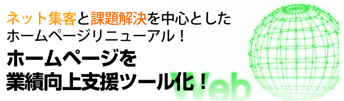 リニューアルでネット集客とホームページ課題を解決を中心としたホームページ制作を行います!ホームページを活用して業績向上、集客支援のためのリニューアルをいたします!