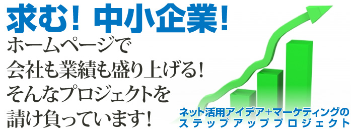 求む！中小企業！ホームページで集客力UP！