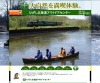 制作実績　ひがし北海道アウトドアセンターホームページへ