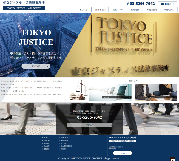 制作実績　東京ジャスティス法律事務所ホームページへ