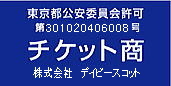 古物商(チケット商)　：【第301020406008号】