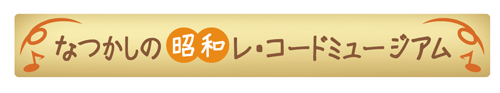 なつかしの昭和レ・コードミュージアム