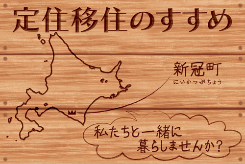 新冠町　定住移住のすすめ