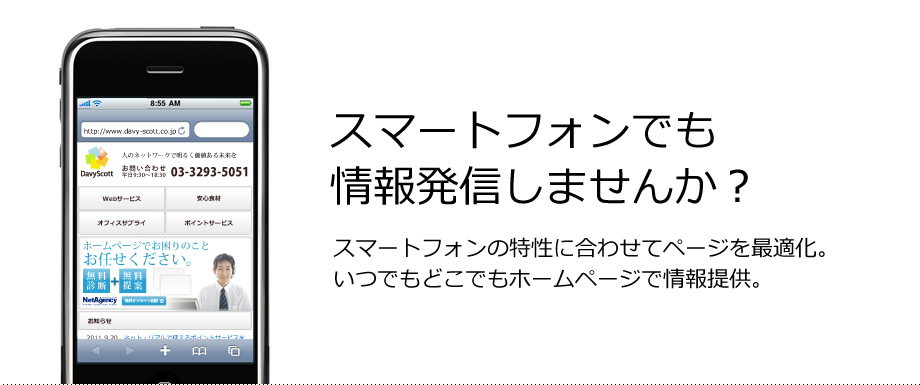 スマートフォンでも情報発信しませんか？　スマートフォンの特性に合わせてページを最適化。いつでもどこでもホームページで情報提供。